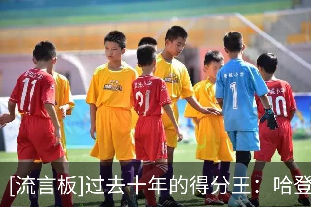 [流言板]过去十年的得分王：哈登3席&恩比德、东契奇各2席